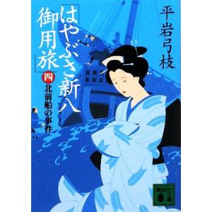 はやぶさ新八御用旅(四) 北前船の事件 講談社文庫/平岩弓枝【著】