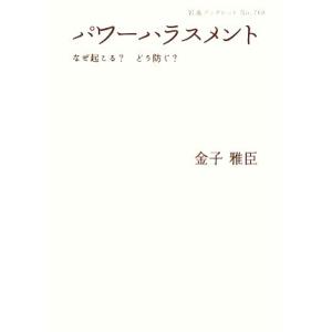 パワーハラスメント なぜ起こる？どう防ぐ？ 岩波ブックレット769/金子雅臣【著】　