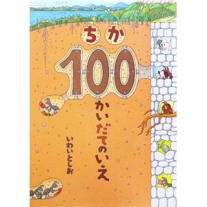 ちか１００かいだてのいえ／いわいとしお【作】