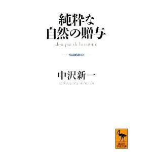 純粋な自然の贈与 講談社学術文庫／中沢新一【著】｜bookoffonline