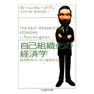 自己組織化の経済学 経済秩序はいかに創発するか ちくま学芸文庫／ポールクルーグマン【著】，北村行伸，...