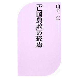 「亡国農政」の終焉 ベスト新書／山下一仁