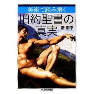 美術で読み解く 旧約聖書の真実 ちくま学芸文庫/秦剛平【著】
