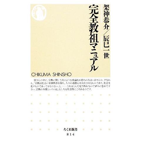 完全教祖マニュアル ちくま新書／架神恭介，辰巳一世【著】