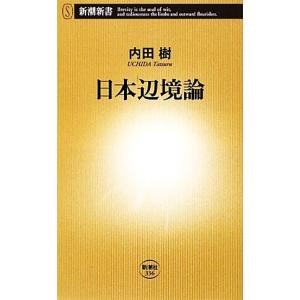 日本辺境論 新潮新書／内田樹