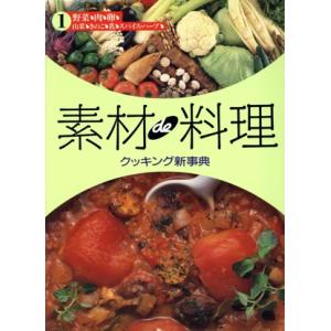 素材ｄｅ料理　クッキング新事典(１)／学研マーケティング(その他)｜bookoffonline