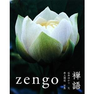 禅語/石井ゆかり【文】,井上博道【写真】