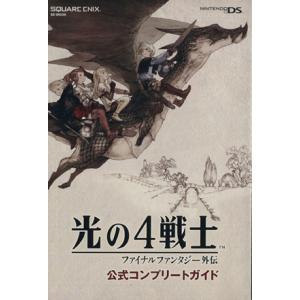 光の４戦士　ファイナルファンタジー外伝　公式コンプリートガイ／ゲーム攻略本