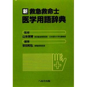 新　救急救命士医学用語辞典／山本保博【監修】，安田和弘【編著】