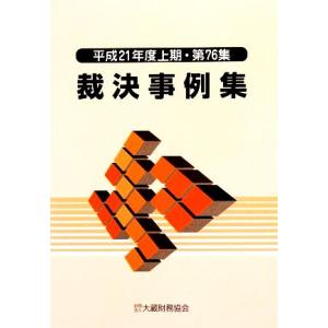 裁決事例集(第７６集) 平成２１年度上期／大蔵財務協会｜bookoffonline