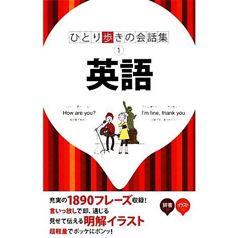英語 ひとり歩きの会話集1/JTBパブリッシング