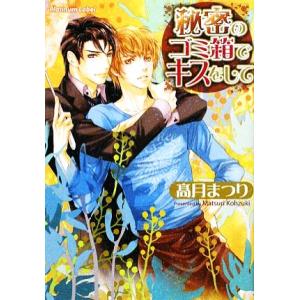 秘密のゴミ箱でキスをして プラチナ文庫/高月まつり【著】