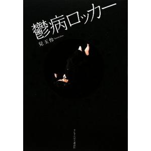 鬱病ロッカー／兒玉怜