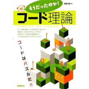 そうだったのか！コード理論 コードはパズルだ！！／田熊健【編著】