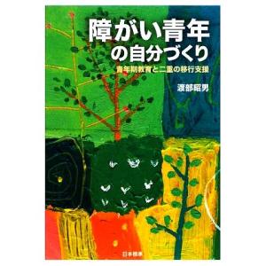 障がい青年の自分づくり 青年期教育と二重の移行支援／渡部昭男【著】