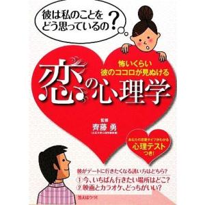 恋の心理学 怖いくらい彼のココロが見ぬける／齊藤勇【監修】