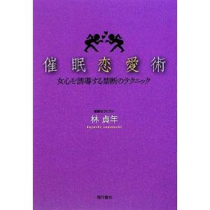 催眠恋 歴史 心理 教育の本 の商品一覧 本 雑誌 コミック 通販 Yahoo ショッピング
