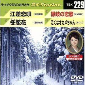 江差恋歌/冬恋花/隠岐の恋歌/泣くなオカメちゃん/(カラオケ)