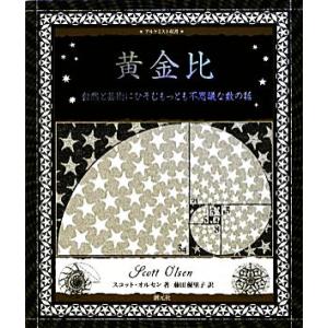 黄金比 自然と芸術にひそむもっとも不思議な数の話 アルケミスト双書／スコットオルセン【文】，藤田優里...