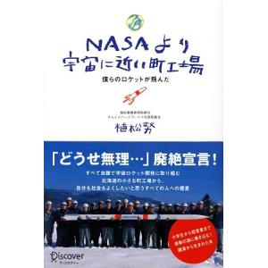 NASAより宇宙に近い町工場 僕らのロケットが飛んだ/植松努【著】