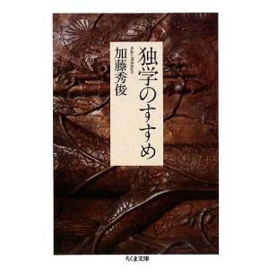 独学のすすめ ちくま文庫/加藤秀俊【著】