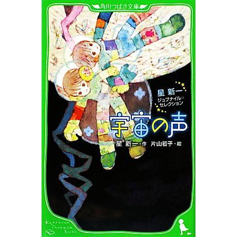 宇宙の声 星新一ジュブナイル・セレクション 角川つばさ文庫/星新一【作】,片山若子【絵】