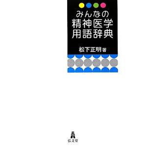 みんなの精神医学用語辞典/松下正明(著者)　