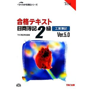 合格テキスト 日商簿記2級 工業簿記 Ver.5.0 よくわかる簿記シリーズ/TAC簿記検定講座【編...