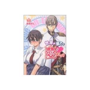 世界の果てで愛ましょう(2) 電撃C/武田すん(著者)