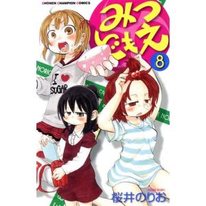 みつどもえ(8) 少年チャンピオンC/桜井のりお(著者)