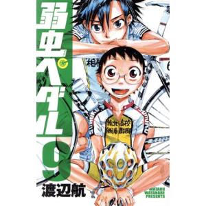 弱虫ペダル(９) 少年チャンピオンＣ／渡辺航(著者)｜bookoffonline