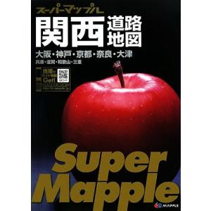 関西道路地図 スーパーマップル／昭文社