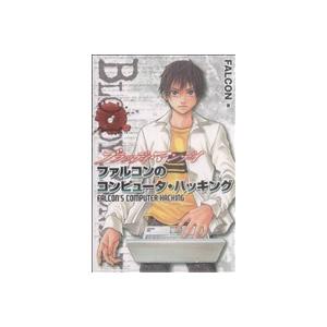 BLOODY MONDAY ファルコンのコンピュータ・ハッキング KCDX/FALCON(著者)
