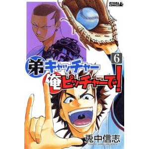 弟キャッチャー俺ピッチャーで！(6) ライバルKC/兎中信志(著者)