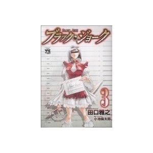 ブラック・ジョーク(3) ヤングチャンピオンC/田口雅之(著者),小池倫太郎