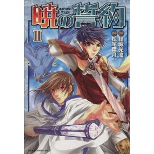 暁の誓約(２) あすかＣＤＸ／松尾葉月(著者)