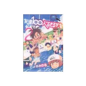 友達１００人できるかな(２) アフタヌーンＫＣ／とよ田みのる(著者)