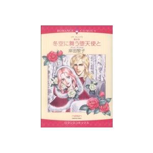 壁の花シリーズ 冬空に舞う堕天使と(3) エメラルドCロマンス/岸田黎子(著者)