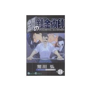 鋼の錬金術師(２４) ガンガンＣ／荒川弘(著者)