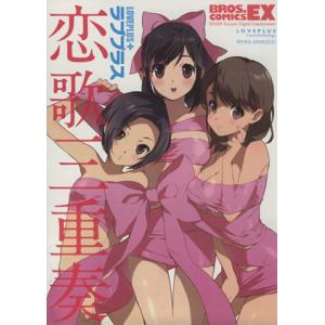 ラブプラス 恋歌三重奏 ブロスCEX/WEBコミック準備室(著者)
