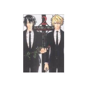 12人の優しい殺し屋-LEO MURDER CASE-(2) ブレイドC/高橋燎央(著者)
