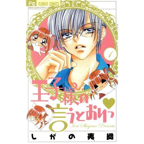 王子様の言うとおりっ(1) フラワーC少コミ/しがの夷織(著者)