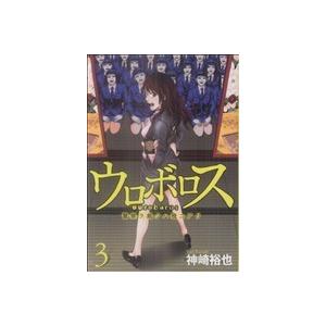 ウロボロス　警察ヲ裁クハ我ニアリ(３) バンチＣ／神崎裕也(著者)