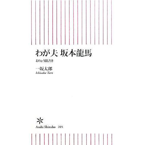 わが夫坂本龍馬 おりょう聞書き 朝日新書/一坂太郎【著】