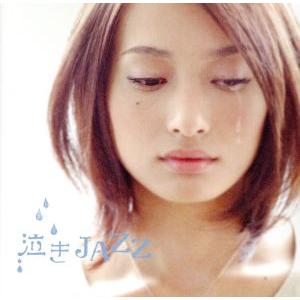 泣きJAZZ/(オムニバス),チェット・ベイカー,ビル・エヴァンス,マイルス・デイヴィス,ジョージ・...