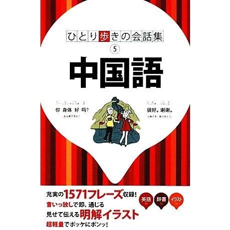 中国語 ひとり歩きの会話集5/JTBパブリッシング