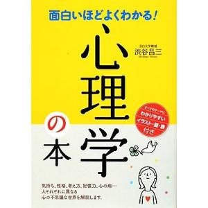 面白いほどよくわかる！心理学の本/渋谷昌三(著者)