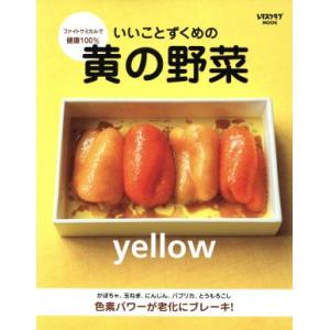 いいことずくめの黄の野菜 ファイトケミカルで健康１００％ レタスクラブＭＯＯＫ／角川グループパブリッシング｜bookoffonline