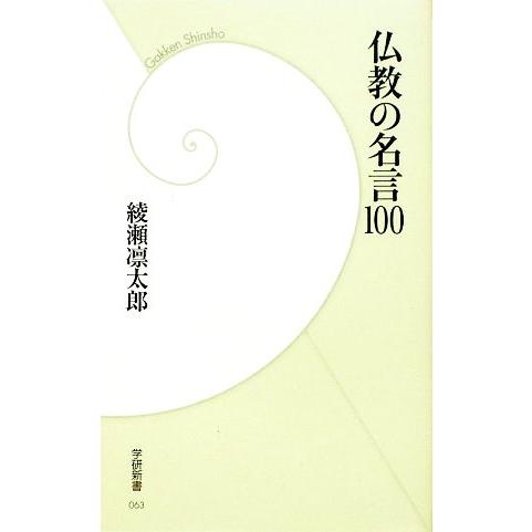 仏教の名言１００ 学研新書／綾瀬凛太郎【著】