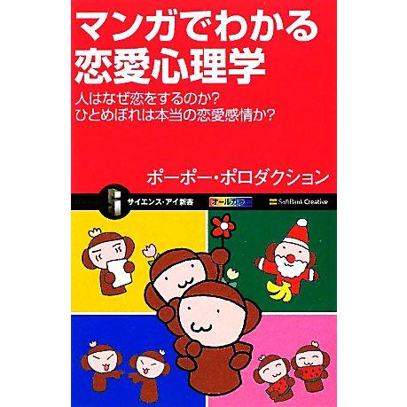 マンガでわかる恋愛心理学 人はなぜ恋をするのか？ひとめぼれは本当の恋愛感情か？ サイエンス・アイ新書...